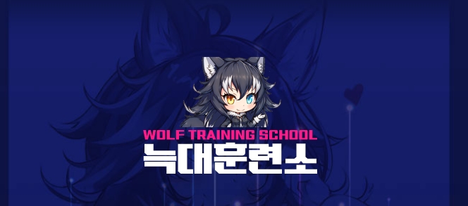 휴게텔 늑대훈련소